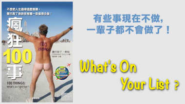 瘋狂100事封面