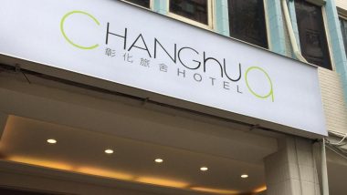 彰化旅舍