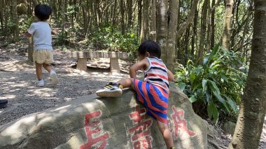 翠山步道首圖